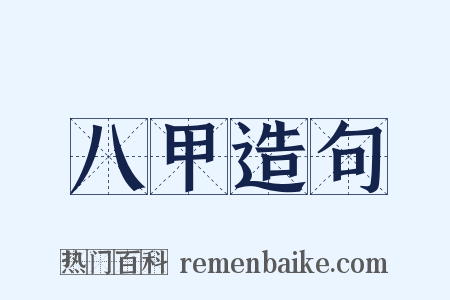 八甲造句是什么意思的图片